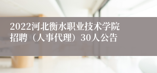 2022河北衡水职业技术学院招聘（人事代理）30人公告