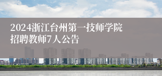 2024浙江台州第一技师学院招聘教师7人公告
