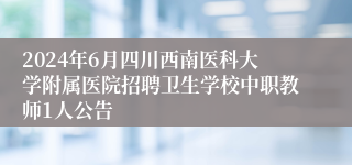 2024年6月四川西南医科大学附属医院招聘卫生学校中职教师1人公告