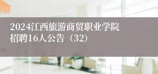 2024江西旅游商贸职业学院招聘16人公告（32）