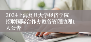 2024上海复旦大学经济学院招聘国际合作办教务管理助理1人公告