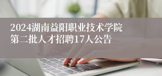 2024湖南益阳职业技术学院第二批人才招聘17人公告