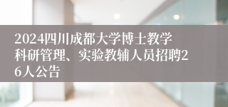 2024四川成都大学博士教学科研管理、实验教辅人员招聘26人公告