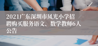 2021广东深圳市凤光小学招聘购买服务语文、数学教师6人公告