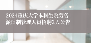 2024重庆大学本科生院劳务派遣制管理人员招聘2人公告