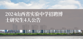 2024山西省实验中学招聘博士研究生4人公告