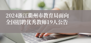 2024浙江衢州市教育局面向全国招聘优秀教师19人公告