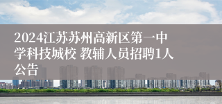2024江苏苏州高新区第一中学科技城校 教辅人员招聘1人公告