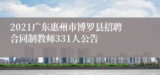 2021广东惠州市博罗县招聘合同制教师331人公告