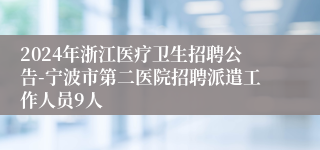2024年浙江医疗卫生招聘公告-宁波市第二医院招聘派遣工作人员9人