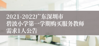 2021-2022广东深圳市碧波小学第一学期购买服务教师需求1人公告