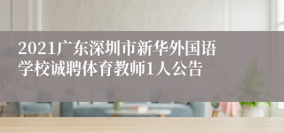 2021广东深圳市新华外国语学校诚聘体育教师1人公告