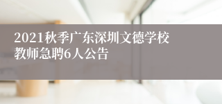 2021秋季广东深圳文德学校教师急聘6人公告