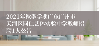 2021年秋季学期广东广州市天河区同仁艺体实验中学教师招聘1人公告