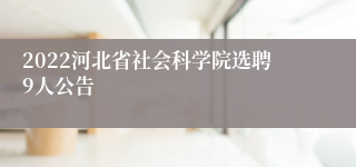 2022河北省社会科学院选聘9人公告