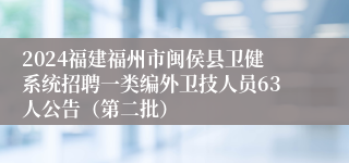 2024福建福州市闽侯县卫健系统招聘一类编外卫技人员63人公告（第二批）