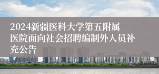 2024新疆医科大学第五附属医院面向社会招聘编制外人员补充公告