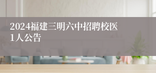 2024福建三明六中招聘校医1人公告