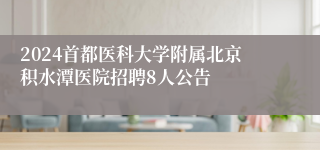 2024首都医科大学附属北京积水潭医院招聘8人公告