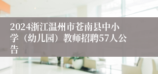 2024浙江温州市苍南县中小学（幼儿园）教师招聘57人公告