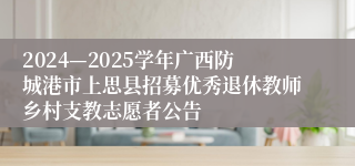 2024—2025学年广西防城港市上思县招募优秀退休教师乡村支教志愿者公告