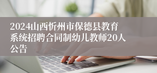 2024山西忻州市保德县教育系统招聘合同制幼儿教师20人公告