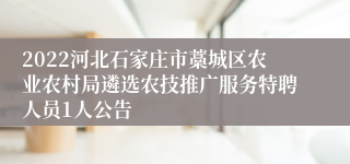 2022河北石家庄市藁城区农业农村局遴选农技推广服务特聘人员1人公告