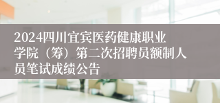 2024四川宜宾医药健康职业学院（筹）第二次招聘员额制人员笔试成绩公告