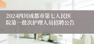 2024四川成都市第七人民医院第一批次护理人员招聘公告