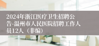 2024年浙江医疗卫生招聘公告-温州市人民医院招聘工作人员12人（非编）