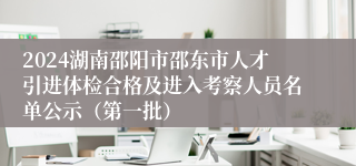 2024湖南邵阳市邵东市人才引进体检合格及进入考察人员名单公示（第一批）