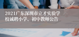 2021广东深圳市立才实验学校诚聘小学、初中教师公告