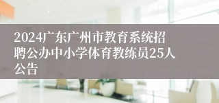 2024广东广州市教育系统招聘公办中小学体育教练员25人公告