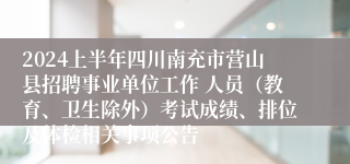 2024上半年四川南充市营山县招聘事业单位工作 人员（教育、卫生除外）考试成绩、排位及体检相关事项公告