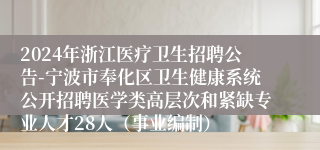 2024年浙江医疗卫生招聘公告-宁波市奉化区卫生健康系统公开招聘医学类高层次和紧缺专业人才28人（事业编制）