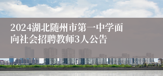 2024湖北随州市第一中学面向社会招聘教师3人公告