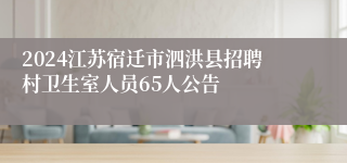 2024江苏宿迁市泗洪县招聘村卫生室人员65人公告