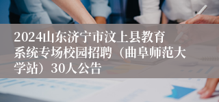 2024山东济宁市汶上县教育系统专场校园招聘（曲阜师范大学站）30人公告