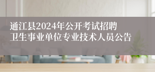 通江县2024年公开考试招聘卫生事业单位专业技术人员公告