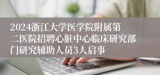 2024浙江大学医学院附属第二医院招聘心脏中心临床研究部门研究辅助人员3人启事