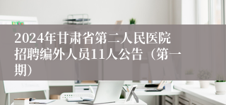 2024年甘肃省第二人民医院招聘编外人员11人公告（第一期）