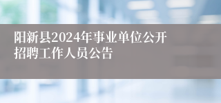 阳新县2024年事业单位公开招聘工作人员公告