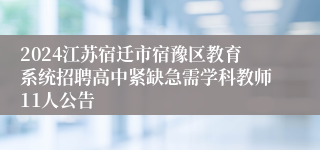 2024江苏宿迁市宿豫区教育系统招聘高中紧缺急需学科教师11人公告