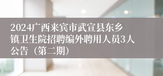 2024广西来宾市武宣县东乡镇卫生院招聘编外聘用人员3人公告（第二期）