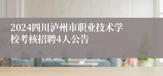 2024四川泸州市职业技术学校考核招聘4人公告