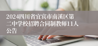 2024四川省宜宾市南溪区第二中学校招聘合同制教师11人公告