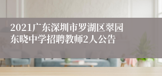 2021广东深圳市罗湖区翠园东晓中学招聘教师2人公告