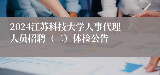 2024江苏科技大学人事代理人员招聘（二）体检公告