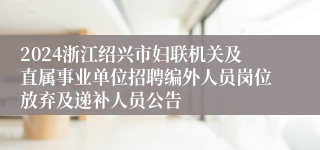 2024浙江绍兴市妇联机关及直属事业单位招聘编外人员岗位放弃及递补人员公告