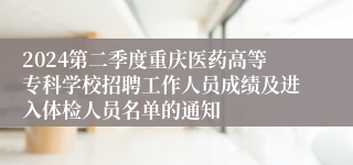 2024第二季度重庆医药高等专科学校招聘工作人员成绩及进入体检人员名单的通知